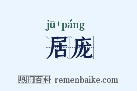 居庞是什么意思的图片